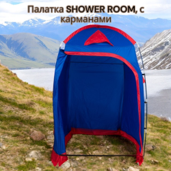 Палатка туристическая ACAMPER SHOWER ROOM / Палатка - душ, туалет